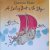 A Sailing Boat in the Sky
Quentin Blake
€ 15,00