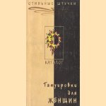 Tatuirovki dlia zhenshchin: katalog
Vladimir Kubaka
€ 5,00