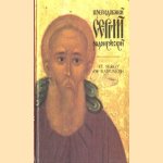 Memory Eternal to the Saint for the 600th anniversary of the demise of St. Sergy of Radonezh, great miracle worker, hegumen of the land of Russia (1392-1992)
diverse auteurs
€ 5,50
