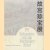 Schatten uit de Verboden Stad / Treasures from the Forbidden City
Bob van Wely e.a.
€ 10,00 Schatten uit de Verboden Stad / Treasures from the Forbidden City
Bob van Wely e.a.
€ 10,00