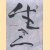 Ikiro-be alive. Hedendaagse kunst uit Japan. 1980 tot heden
Jaap Bremer
€ 12,50 Ikiro-be alive. Hedendaagse kunst uit Japan. 1980 tot heden
Jaap Bremer
€ 12,50