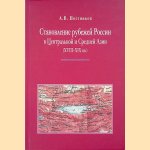 Formation of the borders of Russia in Central and Central Asia (XVIII-XIX centuries). The role of historical and geographical research and mapping: a monograph in documents (Russian text) *SIGNED*
A.V. Postnikov e.a.
€ 30,00 Formation of the borders of Russia in Central and Central Asia (XVIII-XIX centuries). The role of historical and geographical research and mapping: a monograph in documents (Russian text) *SIGNED*
A.V. Postnikov e.a.
€ 30,00