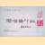 Seal collection of guan zengzhu
Qi Fu e.a.
€ 100,00