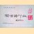 Seal collection of guan zengzhu door Qi Fu e.a.
