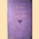 Countries and Peoples of the Pacific Basin, Book 2 (Russian edition)
Yu.V. Maretin
€ 30,00 Countries and Peoples of the Pacific Basin, Book 2 (Russian edition)
Yu.V. Maretin
€ 30,00