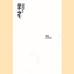 Prada Rong Zhai door Prada Rong Zhai
