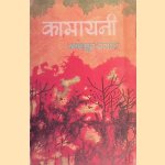 Kamayani door Jaishankar Prasad