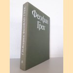 Theophanes the Greek door G. - and others Vzdornov