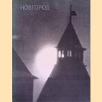Monuments of Ancient Russian architecture: Novogrod (Russian edition)
M.K. - and others Kargera
€ 15,00 Monuments of Ancient Russian architecture: Novogrod (Russian edition)
M.K. - and others Kargera
€ 15,00