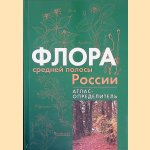 Flora of Central Russia: Identification Atlas (Russian edition) door Kiseleva Klara Vladimirovna