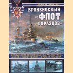 The "model fleet" of Armoured Ships: The French Battleships Charles Martel, Carnot, Jureguiberry, Bouvier, and Massena (Russian edition) door D.B. Jakimovich