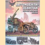Cars-zenith of the First World War. On the front line of the "War of engines" (Russian edition) door Stanislav Kirilets
