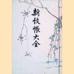 New Pattern Catalog (Japanese edition) door Asai Wide e.a.
