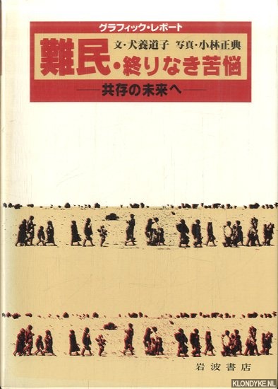Various - To the future of co-existence. Suffering without graphic report refugee-end (Japanese edition)