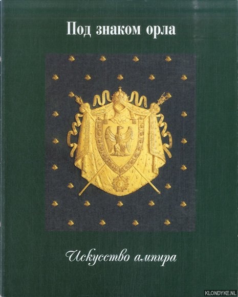 Vilinbakhov, Georgi - Pod znakom orla: Iskusstvo ampira (translated: Under the Sign of the Eagle: The Art of the Empire) (Russian edition)