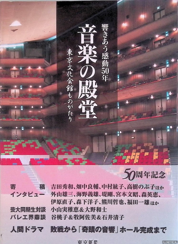 Various - Music Hall of Fame. Sounding each other impressed 50 years Tokyo Bunka Kaikan story (Japanese edition)