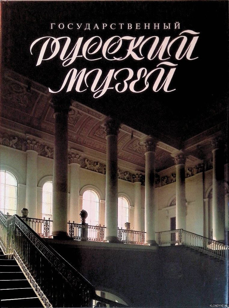 Various - The Russian Museum, Leningrad (Russian edition)