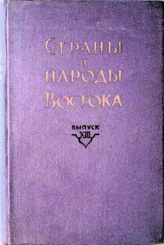 Maretin, Yu.V. (comp[iled and edited by) - Countries and Peoples of the Pacific Basin, Book 2 (Russian edition)