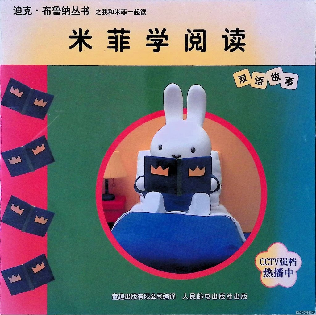 Bruna, Dick - Miffy learns to read (Chinese/English edition)