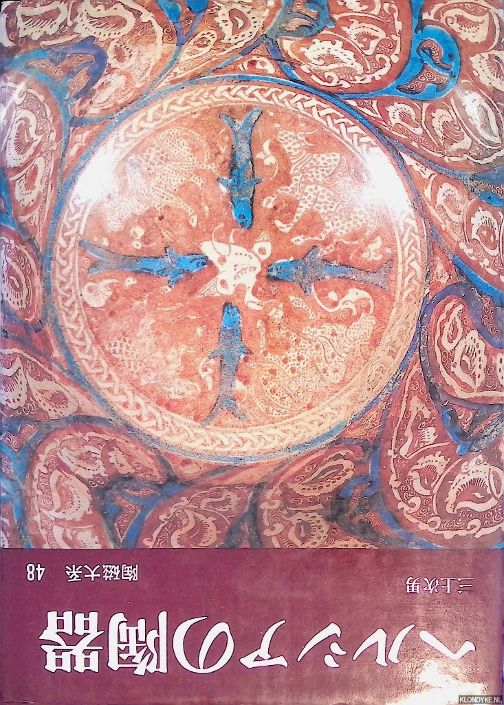 Mikami, Tsugio - Persian Pottery (Japanese edition)