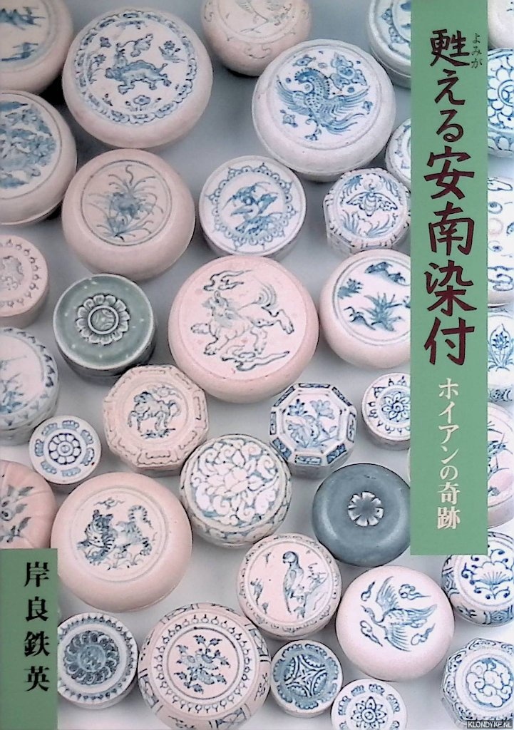 Kishiyoshi, Tetsuhide - Reviving Annan Sometsuke: The Miracle of Hoi An (Japanese edition)