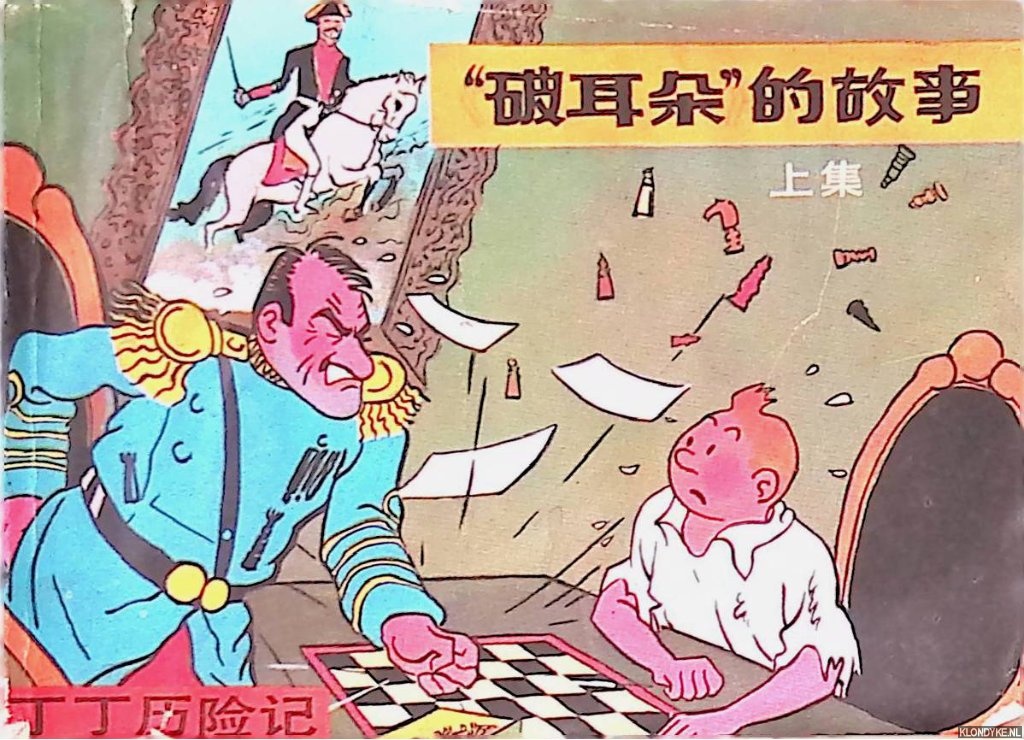 Herg - The Adventures of TinTin: The Broken Ear (Chinese edition)