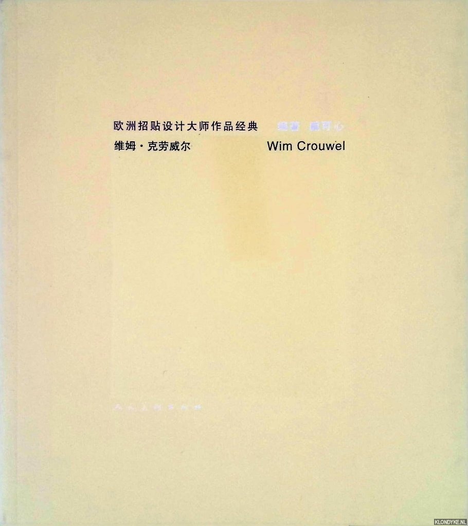 Kexin, Zang (compiler) & Liu Pusheng - Classic works of European Poster Design: Wim Crouwel