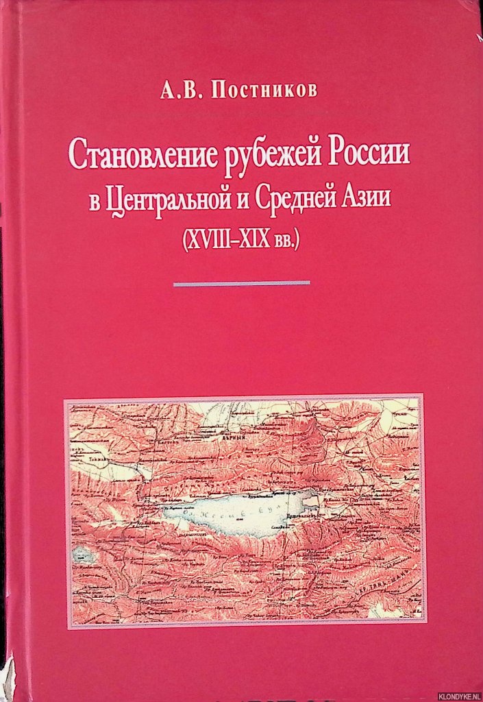 Myasnikova, V.S. - and others - Formation of the borders of Russia in Central and Central Asia (XVIII-XIX centuries) (Russian Edition)