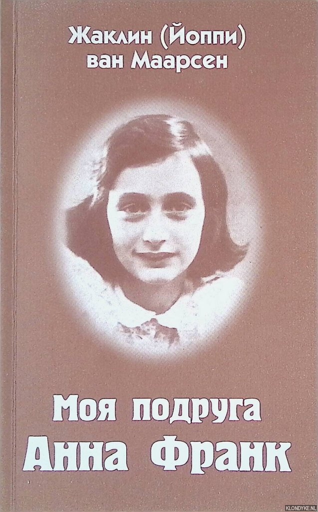 Maarsen, Jacqueline van - My Friend, Anne Frank (Russian edition)