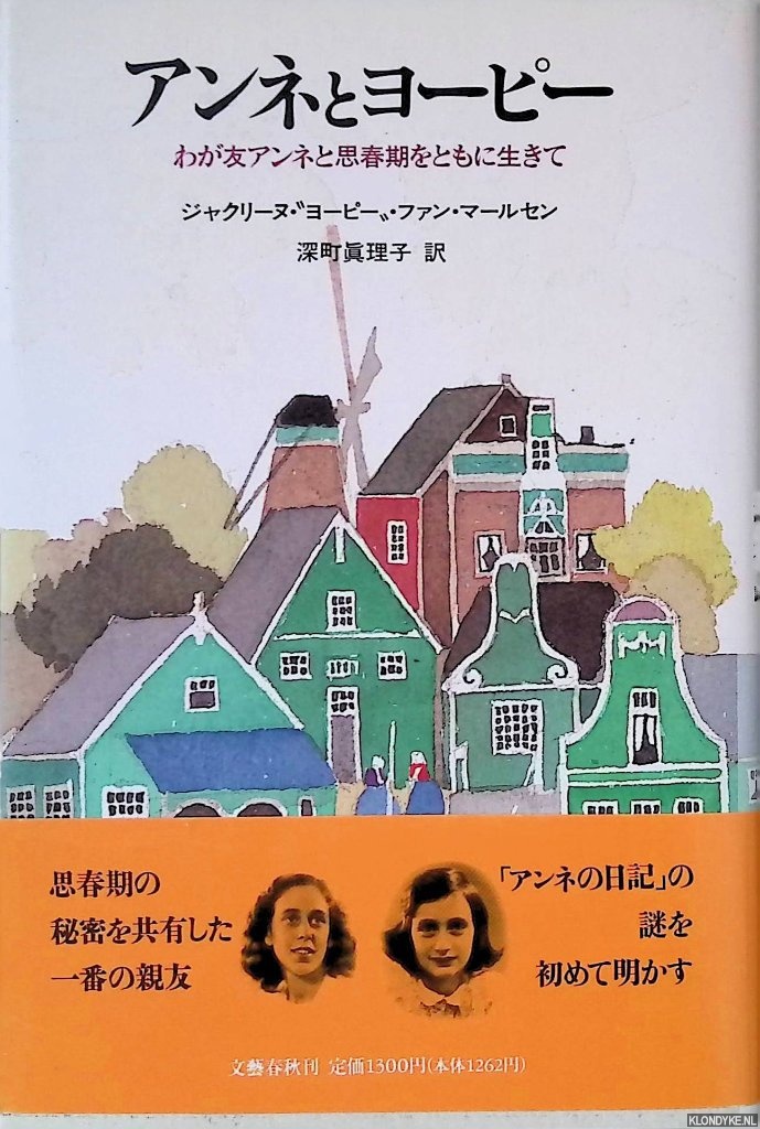 Maarsen, Jacqueline van - Anne and Jopie: Living through my adolescence with my friend Anne (Japanese edition)