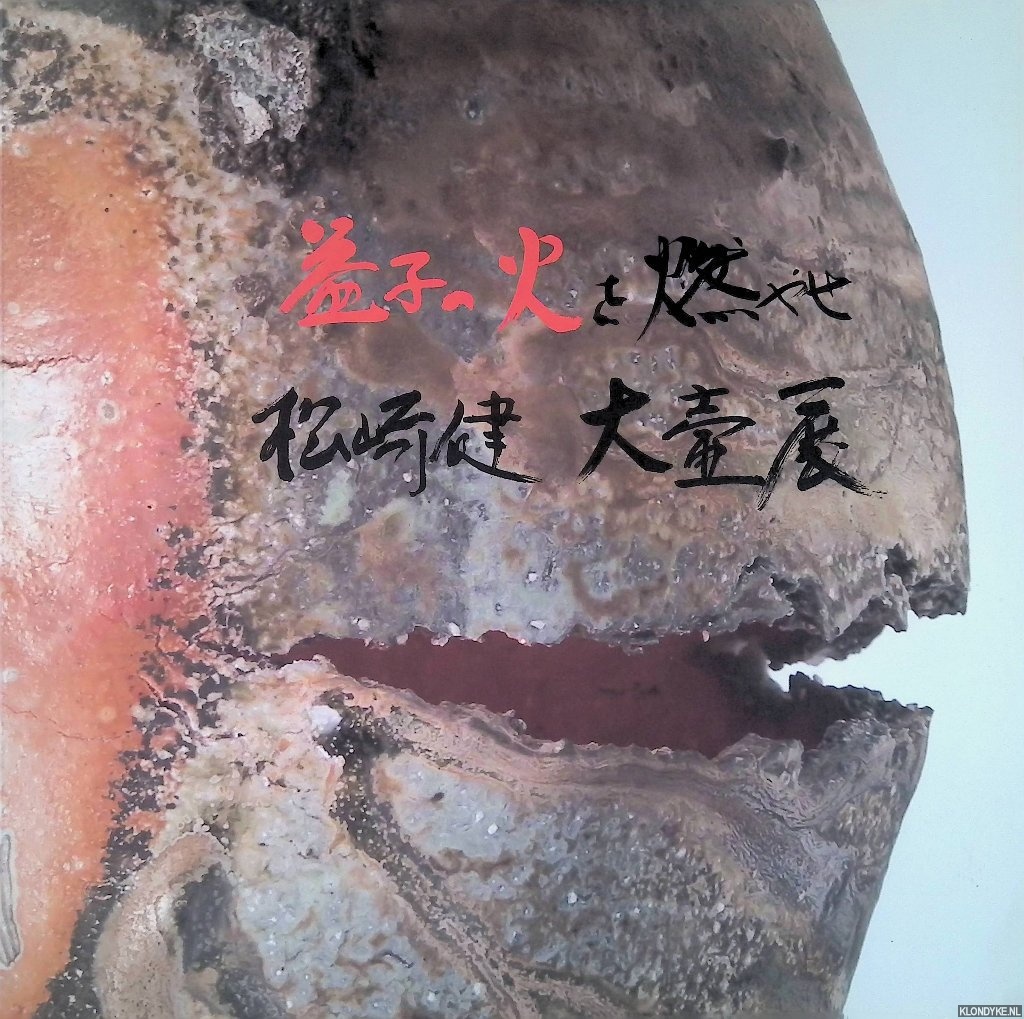 Matsuzaki, Miki (photographs) - Let the Fire of Mashiko Burn: Matsuzaki Children's Exhibition (Japanese edition)
